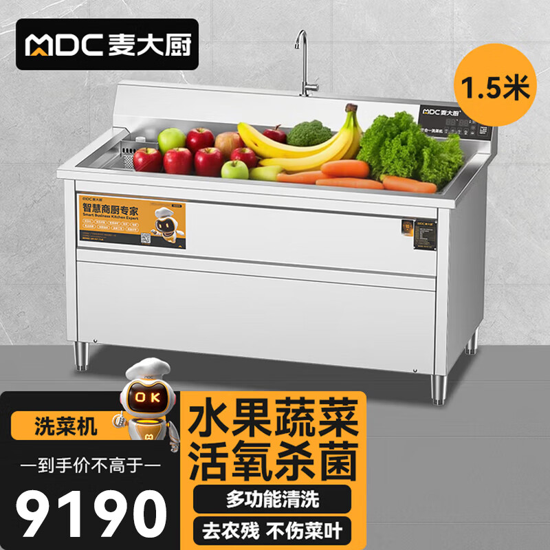 麥大廚商用洗菜機1.5米四合一多功能(氣泡、沖浪、臭氧、加熱)洗菜機